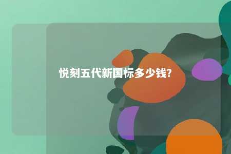 悦刻五代新国标多少钱
？ 